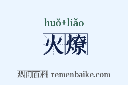 火燎是什么意思的图片